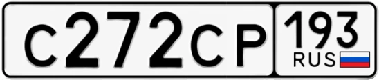 Госномер С272СР 193, Краснодарский край