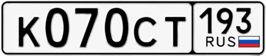 Госномер К070СТ 193, Краснодарский край