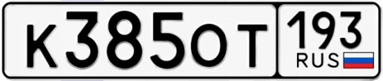 Госномер К385ОТ 193, Краснодарский край