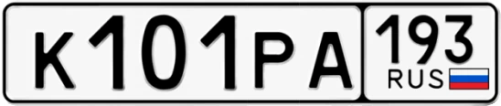 Госномер К101РА 193, Краснодарский край
