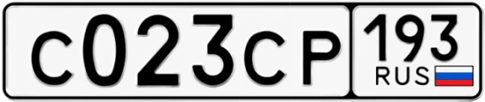Госномер С023СР 193, Краснодарский край