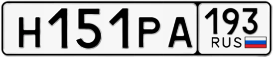 Госномер Н151РА 193, Краснодарский край
