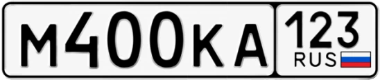 Госномер М400КА 123, Краснодарский край