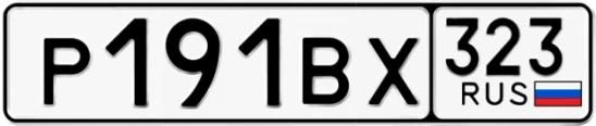 Госномер Р191ВХ 323, Краснодарский край