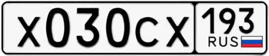 Госномер Х030СХ 193, Краснодарский край