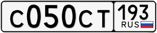 Госномер С050СТ 193, Краснодарский край