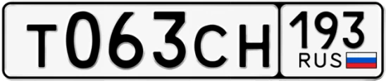 Госномер Т063СН 193, Краснодарский край