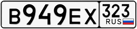 Госномер В949ЕХ 323, Краснодарский край