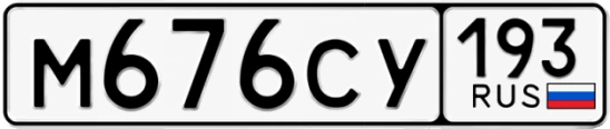 Госномер М676СУ 193, Краснодарский край