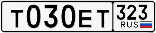 Госномер Т030ЕТ 323, Краснодарский край
