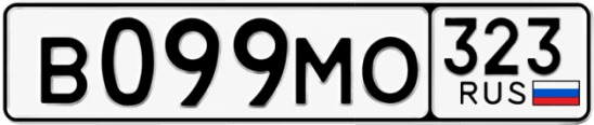 Госномер В099МО 323, Краснодарский край