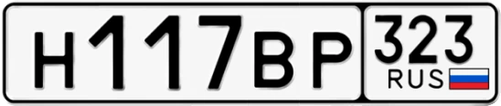 Госномер Н117ВР 323, Краснодарский край