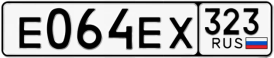 Госномер Е064ЕХ 323, Краснодарский край