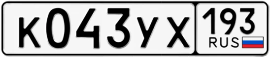 Госномер К043УХ регион 193