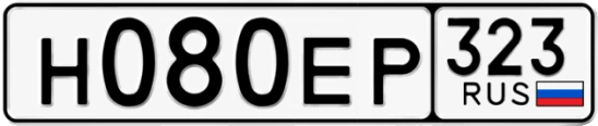 Госномер Н080ЕР 323, Краснодарский край