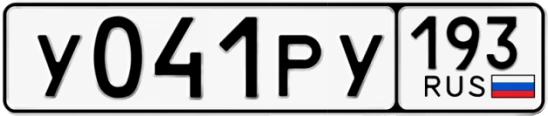 Госномер У041РУ 193, Краснодарский край