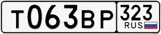 Госномер Т063ВР 323, Краснодарский край