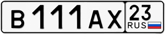 Госномер В111АХ 23, Краснодарский край