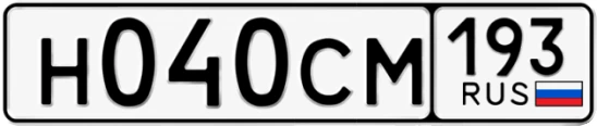 Госномер Н040СМ 193, Краснодарский край