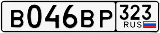 Госномер В046ВР 323, Краснодарский край