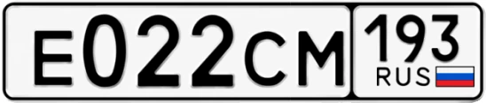 Госномер Е022СМ 193, Краснодарский край