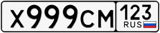 Госномер Х999СМ 123, Краснодарский край