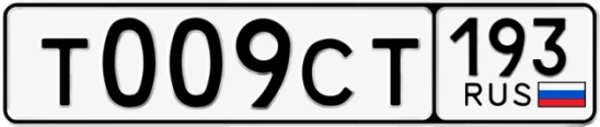 Госномер Т009СТ 193, Краснодарский край