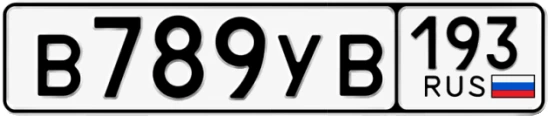 Госномер В789УВ 193, Краснодарский край