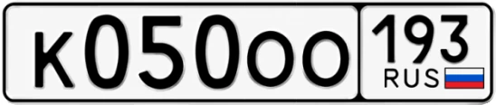 Госномер К050ОО 193, Краснодарский край