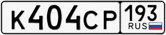 Госномер К404СР 193, Краснодарский край