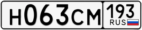 Госномер Н063СМ 193, Краснодарский край