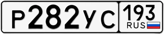Госномер Р282УС 193, Краснодарский край