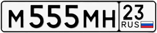 Госномер М555МН 23, Краснодарский край