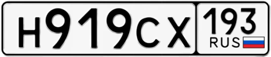 Госномер Н919СХ 193, Краснодарский край