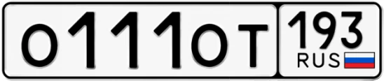 Госномер О111ОТ 193, Краснодарский край