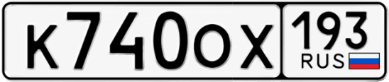 Госномер К740ОХ 193, Краснодарский край