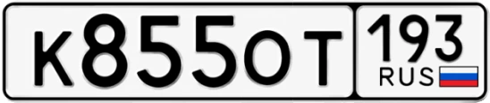 Госномер К855ОТ 193, Краснодарский край