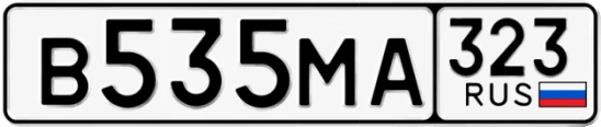 Госномер В535МА 323, Краснодарский край