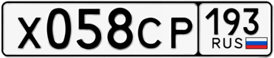 Госномер Х058СР 193, Краснодарский край