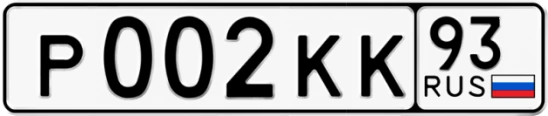 Госномер Р002КК 93, Краснодарский край