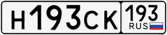Госномер Н193СК 193, Краснодарский край