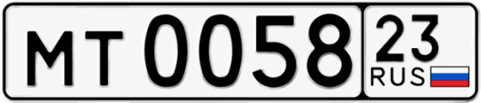 Госномер МТ0058 регион 23