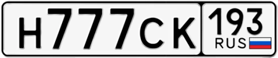 Госномер Н777СК 193, Краснодарский край