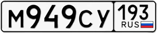 Госномер М949СУ 193, Краснодарский край