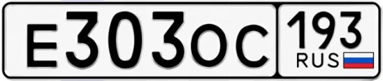 Госномер Е303ОС 193, Краснодарский край