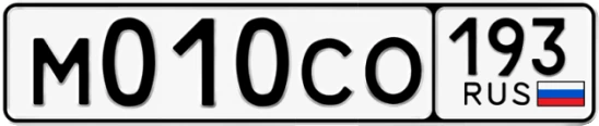 Госномер М010СО 193, Краснодарский край