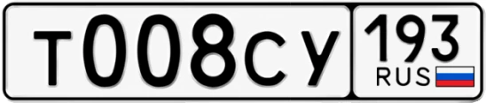 Госномер Т008СУ 193, Краснодарский край