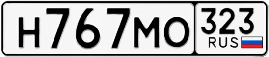 Госномер Н767МО 323, Краснодарский край