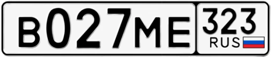 Госномер В027МЕ 323, Краснодарский край