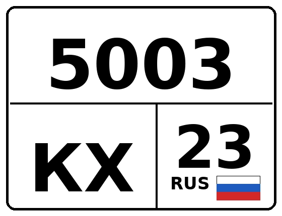 Госномер 5003КХ 23, Краснодарский край